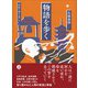 物語を歩く 「押絵と旅する男」他（あさ出版） [電子書籍]