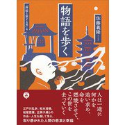 物語を歩く 「押絵と旅する男」他（あさ出版） [電子書籍]