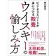 ビジネスエリートが身につける教養 ウイスキーの愉しみ方（あさ出版） [電子書籍]