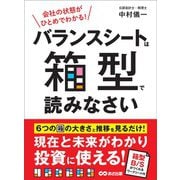 会社の状態がひとめでわかる！ バランスシートは箱型で読みなさい EXCELテンプレート付（あさ出版） [電子書籍]