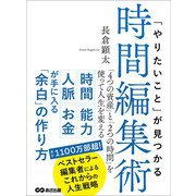 「やりたいこと」が見つかる時間編集術 「4つの資産」と「2つの時間」を使って人生を変える（あさ出版） [電子書籍]