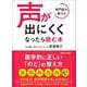 専門医が教える 声が出にくくなったら読む本（あさ出版） [電子書籍]