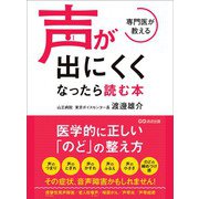 専門医が教える 声が出にくくなったら読む本（あさ出版） [電子書籍]