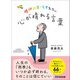 精神科医・モタ先生の心が晴れる言葉---今だからこそ読みたい「心の名医」による66のメッセージ（あさ出版） [電子書籍]