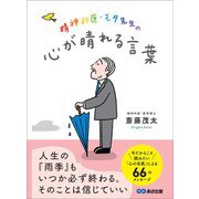 精神科医・モタ先生の心が晴れる言葉---今だからこそ読みたい「心の名医」による66のメッセージ（あさ出版） [電子書籍]