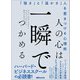 人の心は一瞬でつかめる―――「強さ」と「温かさ」人を惹きつける心理術（あさ出版） [電子書籍]
