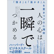 人の心は一瞬でつかめる―――「強さ」と「温かさ」人を惹きつける心理術（あさ出版） [電子書籍]
