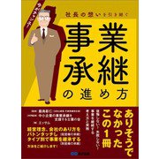 社長の想いを引き継ぐ 事業承継の進め方（あさ出版） [電子書籍]