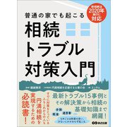 相続法2020年施行に対応 普通の家でも起こる相続トラブル対策入門（あさ出版） [電子書籍]