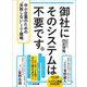 御社にそのシステムは不要です。 中小企業のための“失敗しない”IT戦略（あさ出版） [電子書籍]