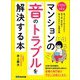 マンションの「音のトラブル」を解決する本―――買う前・住む前に読んでおきたい基礎知識（あさ出版） [電子書籍]