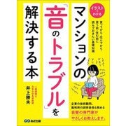 マンションの「音のトラブル」を解決する本―――買う前・住む前に読んでおきたい基礎知識（あさ出版） [電子書籍]