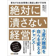 絶対に潰さない経営―――3度の難局を自らを変えるチャンス（あさ出版） [電子書籍]