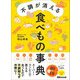 不調が消える食べもの事典―――スーパー・コンビニで買える食べもので不調知らずの体に！（あさ出版） [電子書籍]