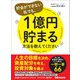 貯金ができない私でも、1億円貯まる方法を教えてください（あさ出版） [電子書籍]