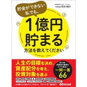 貯金ができない私でも、1億円貯まる方法を教えてください（あさ出版） [電子書籍]