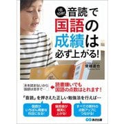 1日10分！「音読」で国語の成績は必ず上がる！（あさ出版） [電子書籍]