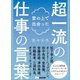 雲の上で出会った超一流の仕事の言葉（あさ出版） [電子書籍]