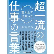 雲の上で出会った超一流の仕事の言葉（あさ出版） [電子書籍]