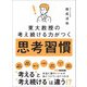 東大教授の考え続ける力がつく 思考習慣（あさ出版） [電子書籍]