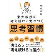 東大教授の考え続ける力がつく 思考習慣（あさ出版） [電子書籍]