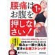 腰痛は1分 お腹を押しなさい！―――痛みが一瞬で消える驚きのお腹ストレッチ（あさ出版） [電子書籍]