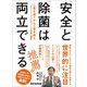 「安全」と「除菌」は両立できる 二兎を追うから二兎を得た「クリーン・リフレ」をつくった社長の挑戦（あさ出版） [電子書籍]