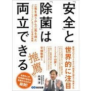 「安全」と「除菌」は両立できる 二兎を追うから二兎を得た「クリーン・リフレ」をつくった社長の挑戦（あさ出版） [電子書籍]