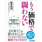 もう価格で闘わない―――「より安く！」は誰も幸せにしない（あさ出版） [電子書籍]