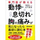 専門医が教える 動悸・息切れ・胸の痛みが気になったら最初に読む本（あさ出版） [電子書籍]