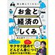 誰も教えてくれないお金と経済のしくみ（あさ出版） [電子書籍]