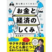 誰も教えてくれないお金と経済のしくみ（あさ出版） [電子書籍]