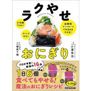 ラクやせおにぎり―――21日間でOK！ストレスゼロ！血糖値コントロールでみるみるやせる！（あさ出版） [電子書籍]