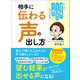 相手に「伝わる声」の出し方―――この1冊で 滑舌が悪い 早口 こもる よく噛む etc・・・・・・がなくなる！（あさ出版） [電子書籍]