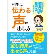 相手に「伝わる声」の出し方―――この1冊で 滑舌が悪い 早口 こもる よく噛む etc・・・・・・がなくなる！（あさ出版） [電子書籍]