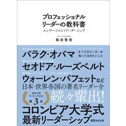 プロフェッショナルリーダーの教科書（あさ出版） [電子書籍]