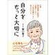 自分をもっと大切に―――91歳現役産婦人科医が「医師として」「人生の先輩として」伝えたいこと（あさ出版） [電子書籍]