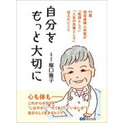 自分をもっと大切に―――91歳現役産婦人科医が「医師として」「人生の先輩として」伝えたいこと（あさ出版） [電子書籍]