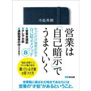 営業は「自己暗示」でうまくいく―――眠っている才能の見つけ方（あさ出版） [電子書籍]