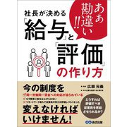 あぁ勘違い！！社長が決める「給与」と「評価」の作り方（あさ出版） [電子書籍]