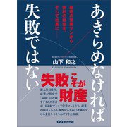 あきらめなければ失敗ではない―――失敗こそが財産（あさ出版） [電子書籍]