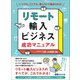 リモート輸入ビジネス 成功マニュアル―――いつでも、どこでも、低コストで始められる！（あさ出版） [電子書籍]