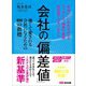 会社の偏差値 強くて愛される会社になるための100の指標（あさ出版） [電子書籍]