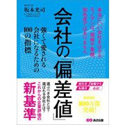 会社の偏差値 強くて愛される会社になるための100の指標（あさ出版） [電子書籍]