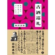 古酒巡礼―――失われた時が育てたワインたち（あさ出版） [電子書籍]