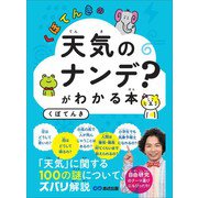 くぼてんきの「天気のナンデ？」がわかる本―――「天気」に関する100の謎について、ズバリ解説（あさ出版） [電子書籍]
