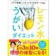 「デブ味覚」リセットで10日で―3Kg！ レモン水うがいダイエット（あさ出版） [電子書籍]