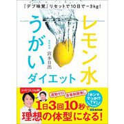 「デブ味覚」リセットで10日で―3Kg！ レモン水うがいダイエット（あさ出版） [電子書籍]