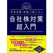 事業承継・相続で困らない自社株対策超入門―――相続税・贈与税の基礎知識までわかりやすく解説（あさ出版） [電子書籍]