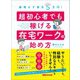無理せず毎月5万円！ 超初心者でも稼げる在宅ワークの始め方（あさ出版） [電子書籍]